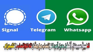 تطبيق سيجنال Signal أفضل بديل آمن للواتساب مع مقارنته للواتساب والتليجرام .