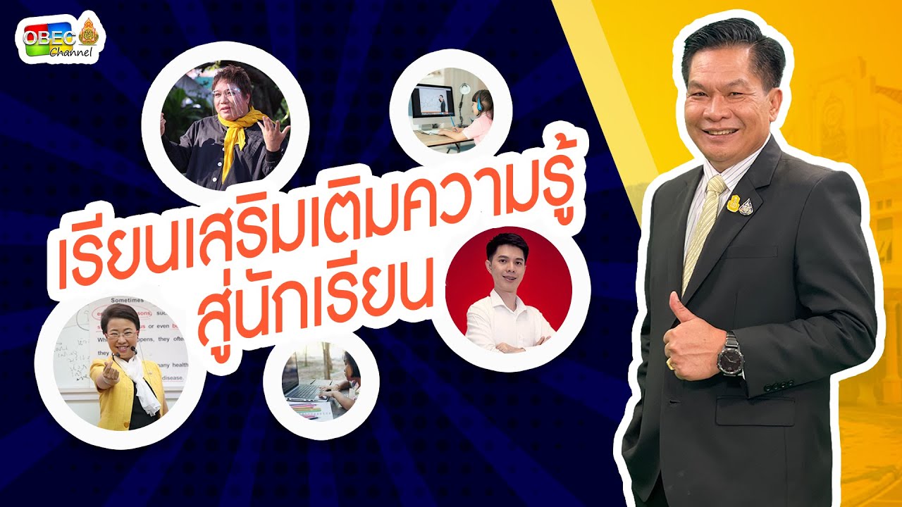 เรียนเสริมเติมความรู้สู่นักเรียน โดย เลขาธิการ กพฐ.