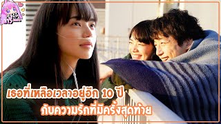 สิบปีที่เหลือ เพื่อรักเธอครั้งสุดท้าย (สปอยหนัง) ลาวี่ สเตชั่น