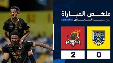 ملخص مباراة التعاون 0 - 2 الوحدة | الجولة ( 28 ) من دوري روشن السعودي للمحترفين 2024-2025