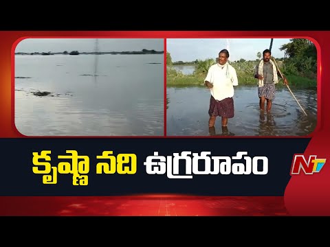 Huge Flood Water In Krishna River: కృష్ణా నదికి పోటెత్తిన వరద | Special Report | NTV Telugu - NTVTELUGU