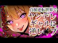 【ヤンデレ】貞操逆転世界で通りすがりのギャルにナンパされホ×ルに連れていかれる【男性向け/asmr】