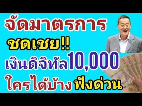 ด่วน! รัฐจัดมาตรการชดเชยเงินดิจิทัล10,000บาท ใครได้บ้าง ฟังด่วน!