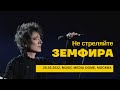 Земфира - Не стреляйте (26/02/2022 - Music Media Dome)