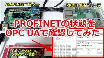 PROFINETにPythonとOPC UAで接続してみた