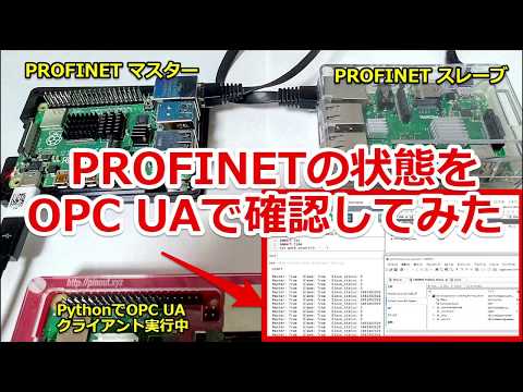 PROFINETにPythonとOPC UAで接続してみた