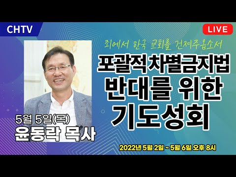 [5월 5일] 포괄적 차별금지법 반대를 위한 기도성회 - 윤동락 목사