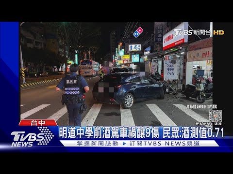 醉不上道? 57歲駕駛喝茫釀連環車禍 9人受傷｜TVBS新聞 @TVBSNEWS01