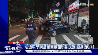 醉不上道? 57歲駕駛喝茫釀連環車禍 9人受傷｜TVBS新聞 @TVBSNEWS01