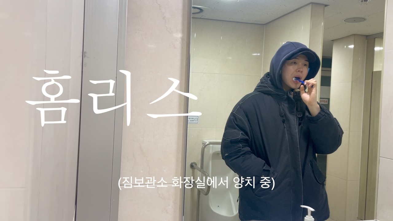 방황하는 현대인들에게 위로가 되는 홈리스 촌놈의 동묘 습격 브이로그 vlog