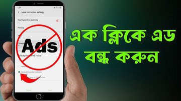 কিভাবে স্মার্টফোনের বিরক্তিকর এড বন্ধ করবেন । How to block ads Android phone