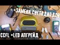 УФ Лампа для ногтей CCFL + LED 48W. Меняем светодиоды и делаем апгрейд охлаждения