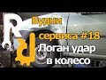 Будни сервиса #18 Логан   удар в колесо