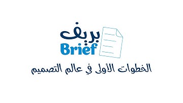 Brief - الفرق بين الفكتور والبيت ماب أو الراستر - الحلقة الثانية #design