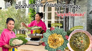 ครัวยายหนิง EP. 71 | ต้อนรับฤดูร้อนกับวัตถุดิบชั้นสูง "เมนูแสนอร่อยจากไข่มดแดง"