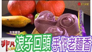 【非凡大探索】甘心美食-浪子回頭手作老麵香【1027-4集】 