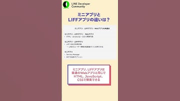 LINEミニアプリとLIFFアプリの違いわからなすぎワロタw