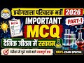 दैनिक जीवन में रसायन विज्ञान MCQ Questions Part-1 | प्रयोगशाला परिचारक भर्ती 2026 | Chemistry MCQ