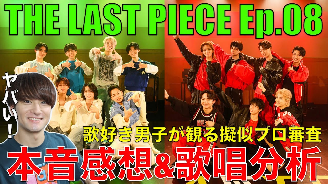 【ラスピ】衝撃パフォの疑似プロ!!歌好き男子の8話感想&歌唱分析!!【THE LAST PIECE Ep.08 / Stay Dreaming】リアクション・歌唱分析