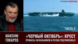 Максим Токарев. «Черный Октябрь: Крест. Часть 5 - Приказы начальников и разум подчиненных».