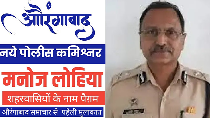 Aurangabad:नये पोलीस कमिश्नर मनोज लोहिया का शहरवासियों के नाम पैग़म औरंगाबाद समाचार से  पहेली मुलाकात