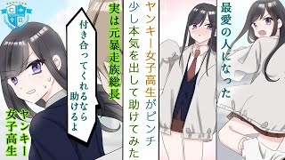 ヤンキー女子高生が男に絡まれてたので普通男のフリした元総長の俺が助けてあげた結果「付き合ってくれるなら助けるよ」【恋愛漫画】