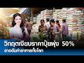 “วิกฤตเงียบ"   ราคาปุ๋ยพุ่ง 50% อาจดันค่าอาหารทั้งโลก l TNN WEALTH