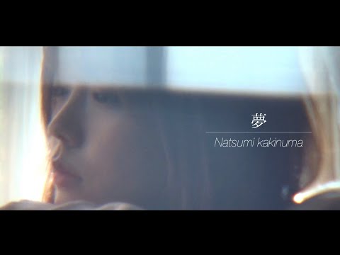 夢 / 柿沼なつみ －自撮りMusicVideo－