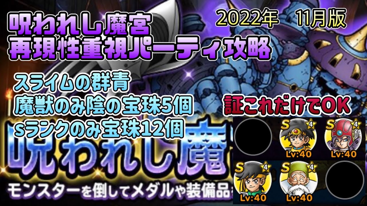 Dqmsl 呪われし魔宮 22年11月版 再現性重視パーティー オールミッション攻略 無課金 ドラクエ スーパーライト Youtube