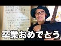 卒業する学生へ〜社会に疲れた大人が作る卒業ソング〜