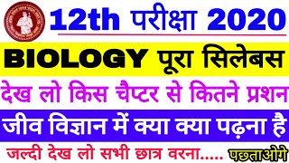 12th Inter Exam 2020 Biology Syllabus,12th Biology का पूरा सिलेबस जाने, किस चैप्टर से कितने प्रशन