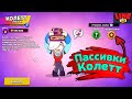 Пассивки Колетт Новости Лайна Бравл Старс Brawl Stars