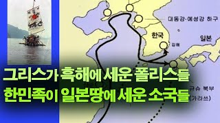 일본열도에 식민도시건설,  그리스인의  지중해 흑해의 폴리스처럼  / koreanhistoryyoun