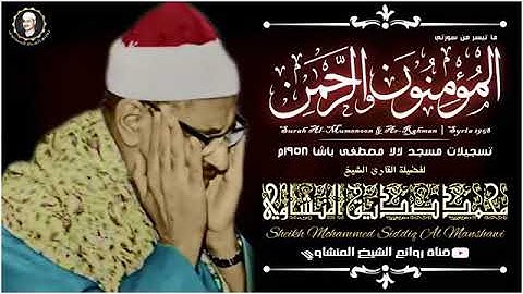 من سورة المؤمنون والرحمن بصوت الشيخ محمد صديق المنشاوي