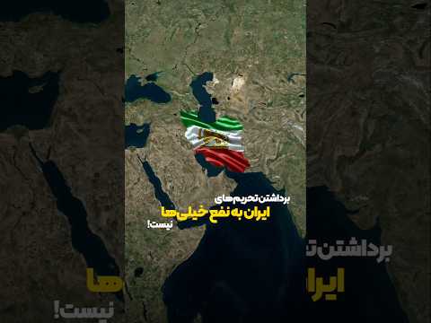 تحریم ایران براشون نفع داره