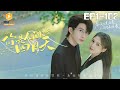 你是人間四月天1 102全集 总裁结婚两年 却未曾与妻相见 准备离婚却发现妻子竟是心上人 短剧 霸总 小娇妻 虐恋 蜜糖短剧 Mitangduanju 你是人間四月天1 102全集 总裁结婚两年 却未曾与妻相见 准备离婚却发现妻子竟是心上人 短剧 霸总 小娇妻 虐恋 蜜糖短剧 Mitangduanju