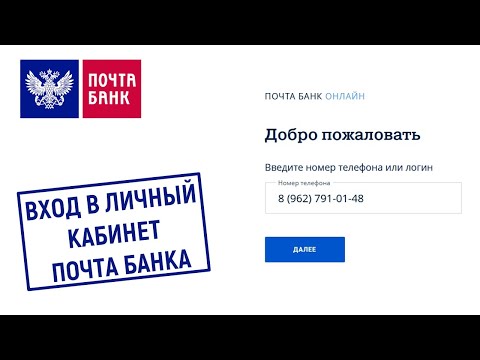 Вход в личный кабинет Почта Банка