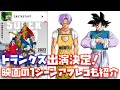 【トランクス登場決定！】ゴテンクスは登場するか！？【ドラゴンボール超、劇場版、DragonBallSuper、DBSuperMovie、スーパーヒーロー映画】