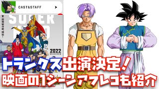 【トランクス登場決定！】ゴテンクスは登場するか！？【ドラゴンボール超、劇場版、DragonBallSuper、DBSuperMovie、スーパーヒーロー映画】