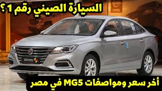 أشهر سيارة صيني في مصر سعر ام جي 5 في 2023 مع استعراض مواصفات MG5