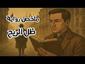 ظل الريح رواية الأسرار والكتب المنسية