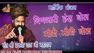 #Sant #PrakashDas Ji #Maharaj Binjari Hans Hans speak sweet words Sant Prakash Das Ji Maharaj