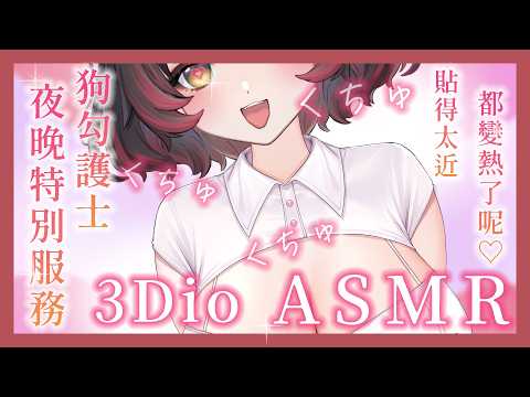 【情境ASMR】狗勾護士的夜晚「特別服務」，讓全身變得軟綿綿的色色吐息♡｜❁3Dio FS XLR❁ 睡眠導入/ゼロ距離/耳かき/両耳吐息/耳マッサージ【犬神幽乃詩／芥川組】#asmr #3dio