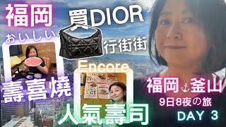 🇯🇵福岡💛行街買Dior👜冠軍おいしい🍲壽喜燒🍱Encore人氣壽司🇯🇵福岡🇰🇷釜山九日八夜の旅🔥Day 3