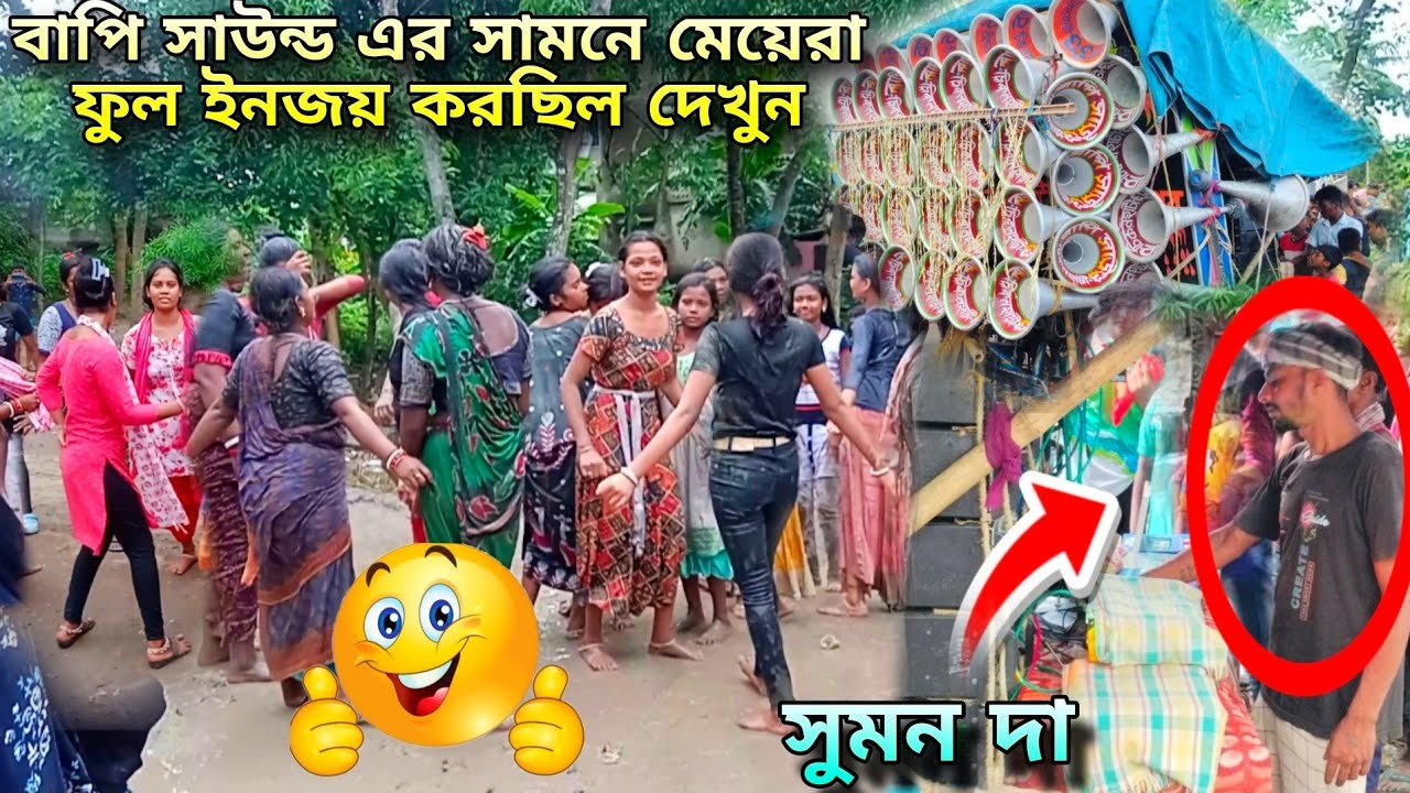 বাপি সাউন্ড😎সুমন দা গান বাজিয়ে মেয়েদের নাচাচ্ছে দেখুন🍀Bapi Sound Road Show