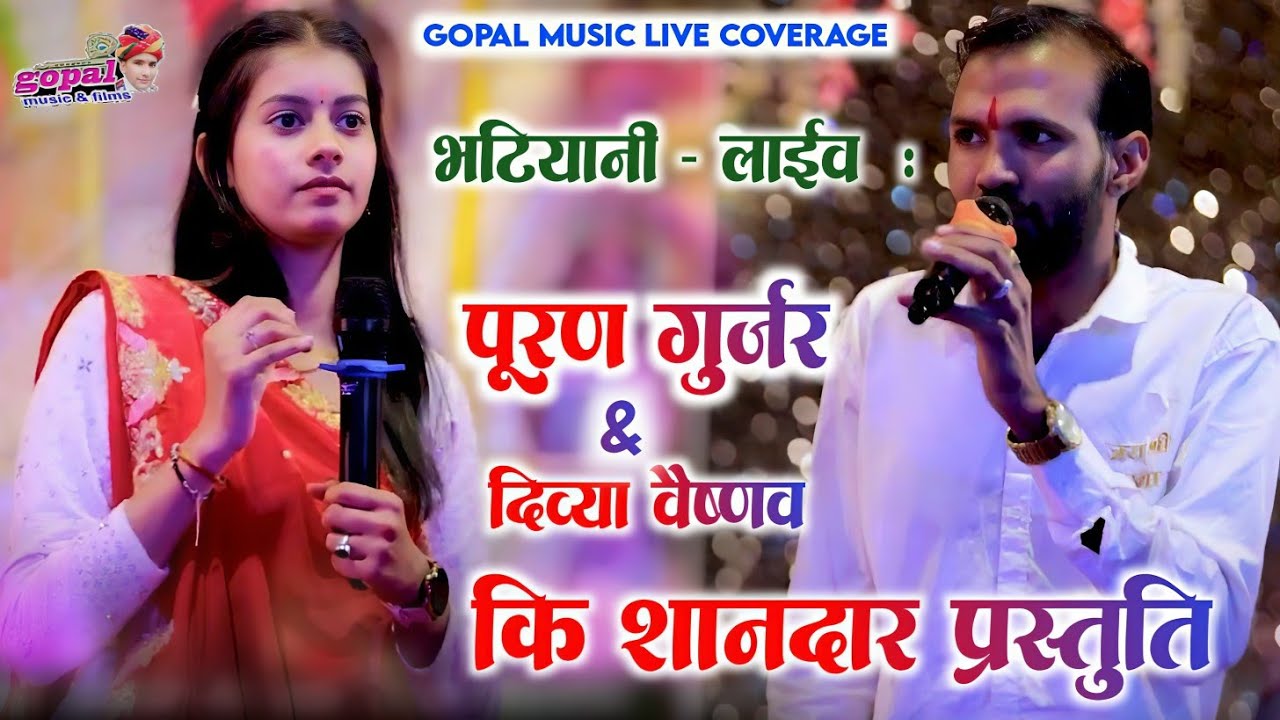 लाइव भटियानी !! Singer Puran Gurjar Divya Vaishnav !! दोनों कलाकारों कि जोरदार जुंगल बंदी 2026 
