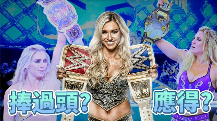 【小聊摔角】WWE最有才的女選手之一！曾與Ronda Rousey一戰，13次的女子冠軍！究竟夏洛特是被捧過頭了？還是說這是她應得的？ - 天天要聞
