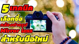 5เทคนิค เลือกซื้อกล้องถ่ายรูป กล้องmirror less สำหรับมือใหม่