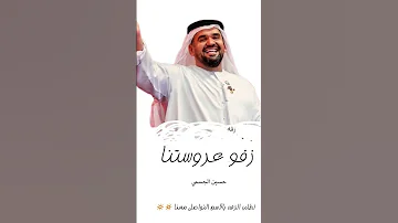 زفات 2025 زفه زفو عروستنا حسين الجسمي أجمل زفة عروس جديد 2025 حصري زفات حسين الجسمي زفة عروس 2025 