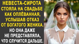 картинка: Невеста-сирота застыла, услышав отказ от богатого жениха. Но она не представляла, что будет дальше.